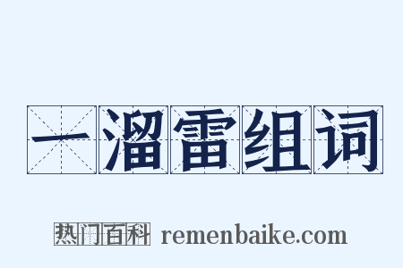 一溜雷组词是什么意思的图片